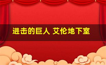 进击的巨人 艾伦地下室